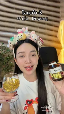#โอเมก้า3 #Drpong#ป้ายยาเฮลตี้ 