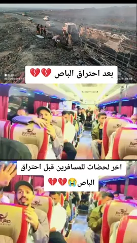 اخر لحضات للمسافرين قبل احتراق الباص😭💔💔#حسبنا_الله_ونعم_الوكيل #قلوب_مجروحة💔🥀 