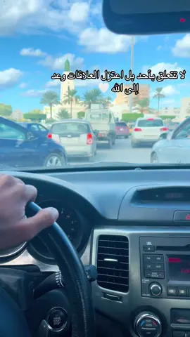 #لا تتعلق بأحد بل اعتزل العلاقات وعد إلى الله 🤍#ترند #ليبيا #اسلام #طربلس 