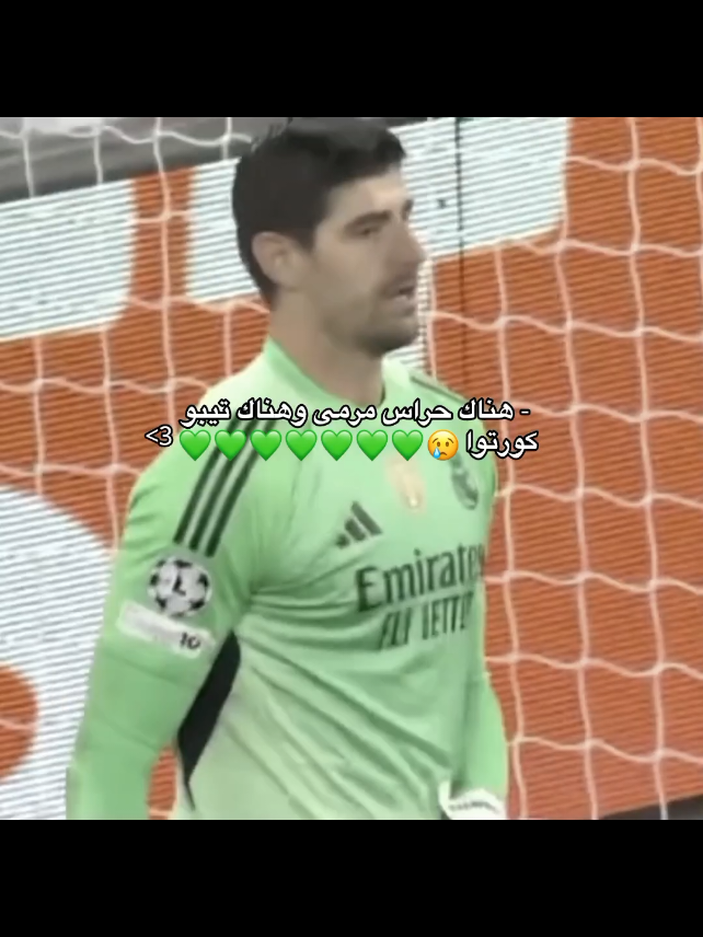 حارسيي 🤍🤍🤍🤍> #realmadrid #ريال_مدريد #cortis #fyp #foryou 