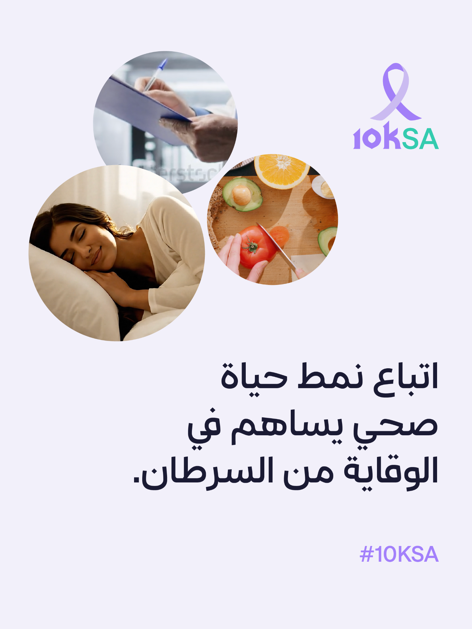 اتباع نمط حياة صحي يساهم في الوقاية من السرطان. ويشمل ذلك التركيز على الغذاء المتوازن، وممارسة الرياضة بانتظام، والحفاظ على وزن صحي، والحصول على قسط كافٍ من الراحة، وإجراء الفحوصات الدورية بانتظام. معاً لأجل الصحة.  🔗10ksa.org