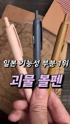 ↖️ 구매방법은 제 프로필을 클릭후 가운데에 있는 링크를 타고 “174번“ 확인하세요!!  ✍️ 일본 문구상 기능성 1위 볼펜! 평범해 보여도 써보는 순간 이유를 알게 됩니다✨  힘 안 줘도 미친 듯이 부드럽게 써지고, 너무 미끄럽지 않아 글씨는 또렷하게! 그래서 일본 학생 필기템 1위 자리를 꾸준히 지키고 있죠📚  📌 일본 문구상 기능성 부문 1위 📌 초저마찰 잉크로 필기감 극강 📌 손에 힘 안 줘도 매끄러운 필기 📌 장시간 필기에도 피로감 ZERO  살림의신  #필기감좋은펜 #일본문구추천 #필기템 #공부템추천 #문구덕후 