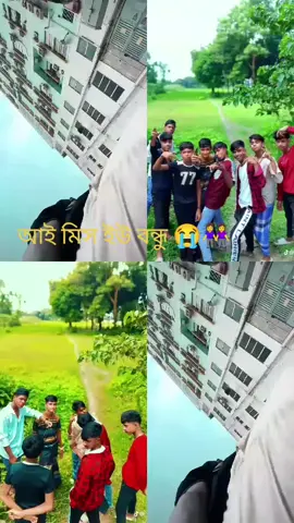 ##বন্ধু বান্ধব #আর আসে না#আই👭#মিস#ইউ👭বন্ধু 👫