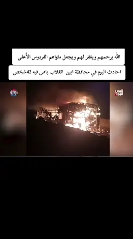 #حادث_ابين #ترندات_تيك_توك #اكسبلورexplore، #تحيا_الجمهوريه_اليمنيه🇾🇪 #الشعب_الصيني_ماله_حل😂😂 