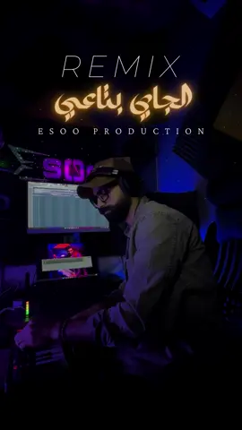 مين مستني الريمكس دا!؟ #ايسو_برودكشن #esoo_production #remix #ريمكس #الجاي_بتاعي 
