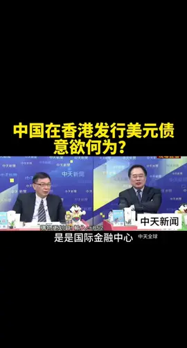 台媒：中国在香港发行美元债，意欲何为？#台媒 #中国香港 #美债 