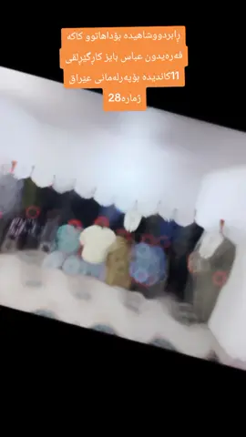 #ڕانیە_سلێمانی_کەرکوک_هەولێر_قەڵادزێ #ئاکرێ_بادینان_دهوك_زاخو_هەولێر #ئاکرێ_بادینان_دهوك_زاخو_هەولێر #دوکان_ڕانیە_ماوەت_حاجیاوا #ڕانیە_سلێمانی_کەرکوک_هەولێر_قەڵادزێ 