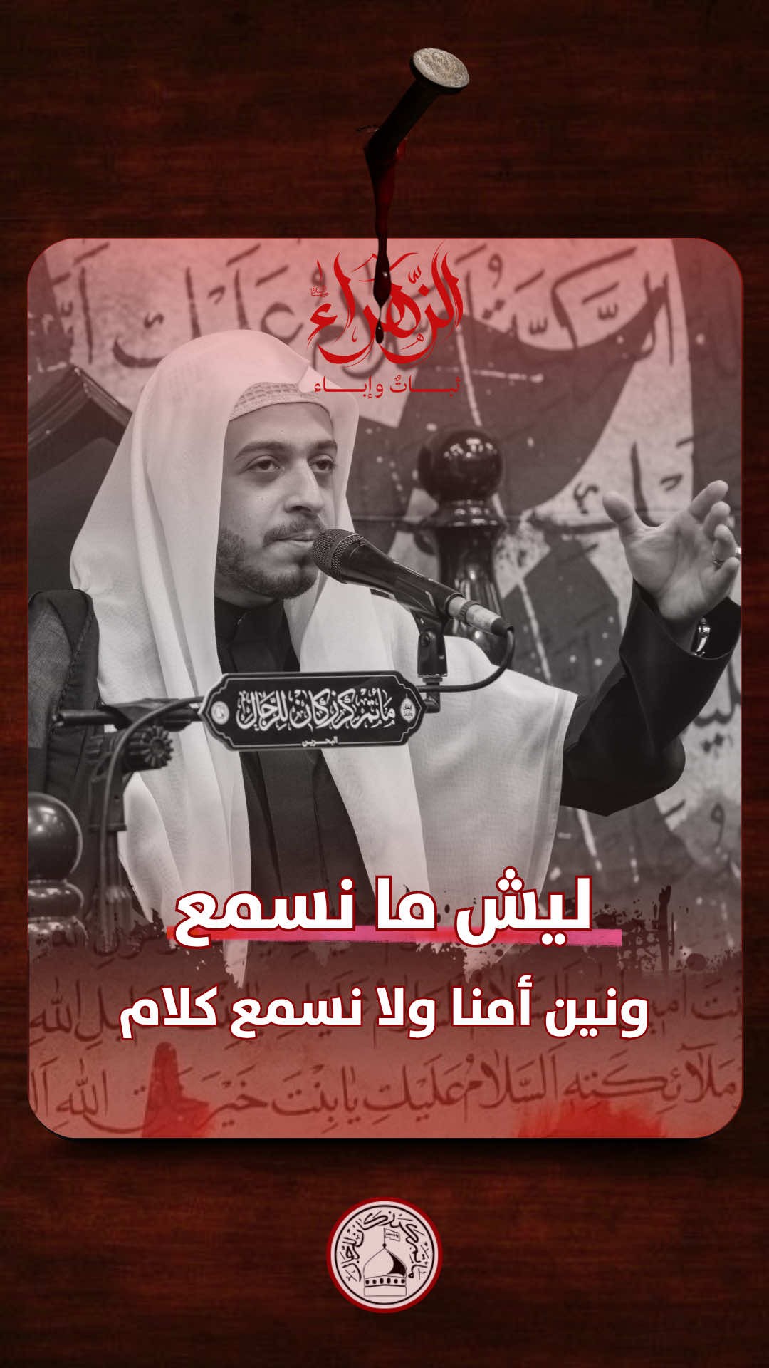 ' ليش ما نسمع ونين أمنا ولا نسمع كلام . . ' المجلس الحسيني في ذكرى استشهاد السيدة #فاطمة_الزهراء (ع) بمشاركة #الملا_أحمد_يتيم⁩⁩