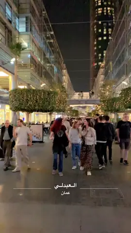 عمان_الاردن🇯🇴🤍 