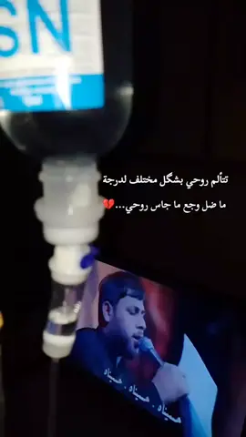 💔😞❤️‍🩹#تعب #عجز #شقيقه #سيد_فاقد #foryou 