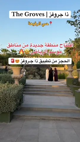 افتتاح ذا جروفز بحي الرفيعه المنطقة جميله والدخول العام لها بـ55 ريال والاطفال من عمر 6 سنوات الى 11 سنه دخول مجاني واقل من 6 سنوات ممنوع دخولهم والحجز من تطبيق ذا جروفز#ذا_جروفز #موسم_الرياض #تغطيات_الرياض #فعاليات_الرياض 