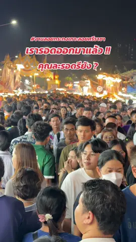 งานลอยกระทงเกาะลอยศรีราชาคนเยอะมากเดินไม่ได้เลย ดิฉันรอดออกมาแล้วคุณล่ะรอดหรือยัง ?   #เกาะลอยศรีราชา #งานลอยกระทงเกาะลอยศรีราชา #ลอยกระทง #ต้องชู๊ส