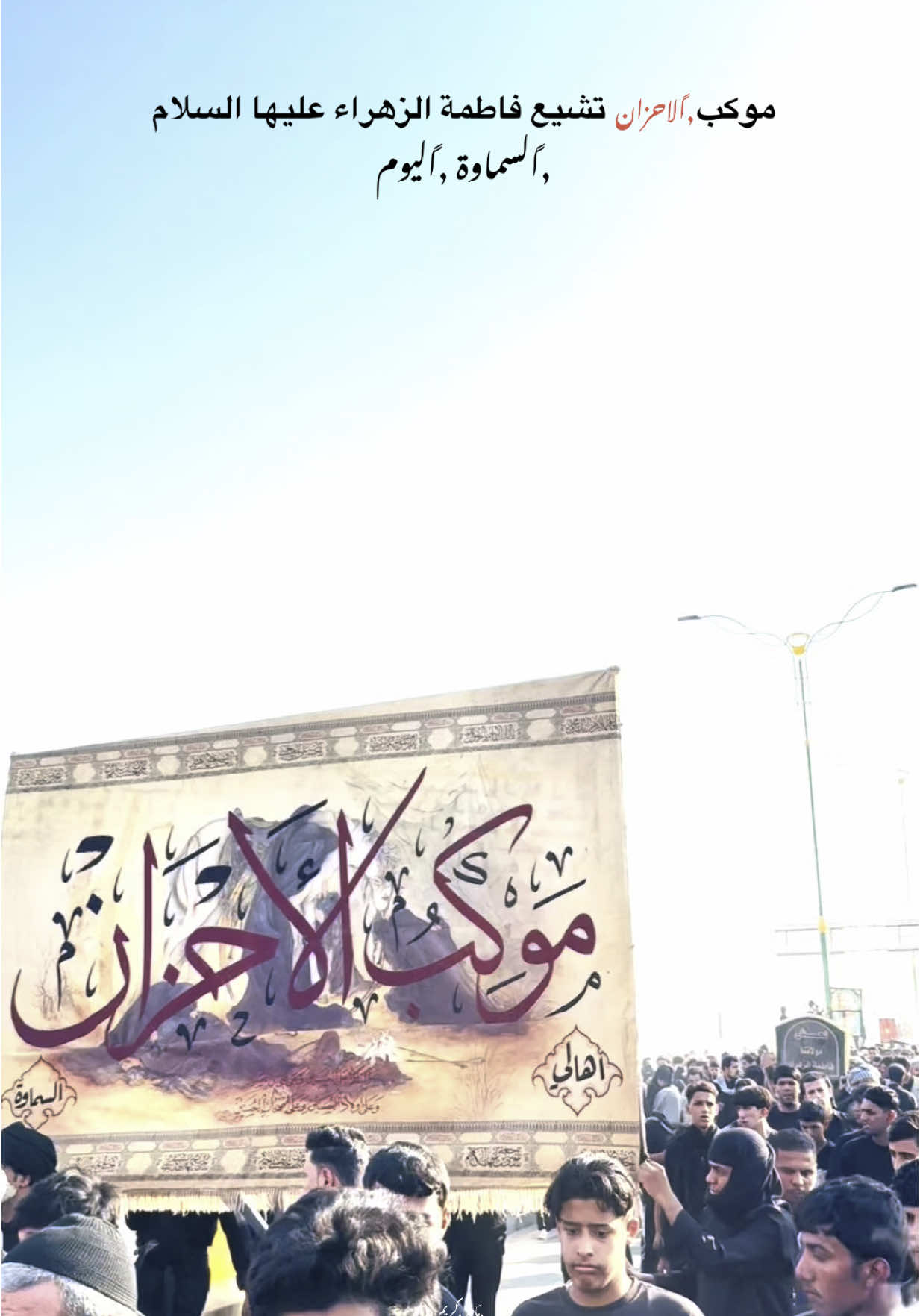 موكب الاحزان تشيع فاطمة الزهراء عليها السلام #موكب_الاحزان #السماوه_مدينتي #تصويري📷 #المصور_ماهر_كريم📷✨ #انستااz_eb0 #أبن_السماوة_ميمو 