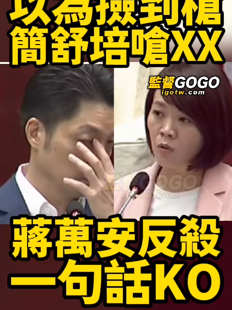 哈哈🤣🤣...，蔣萬安超強反殺，一句話直接KO簡舒培... #蔣萬安 #簡舒培 #普發【監督GOGO】