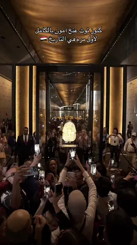 All the treasures of Tutankhamun are gathered in one place for the first time ever! كنوز توت عنخ امون كاملة لأول مره في التاريخ! 📍The Grand Egyptian Museum #amiradel 