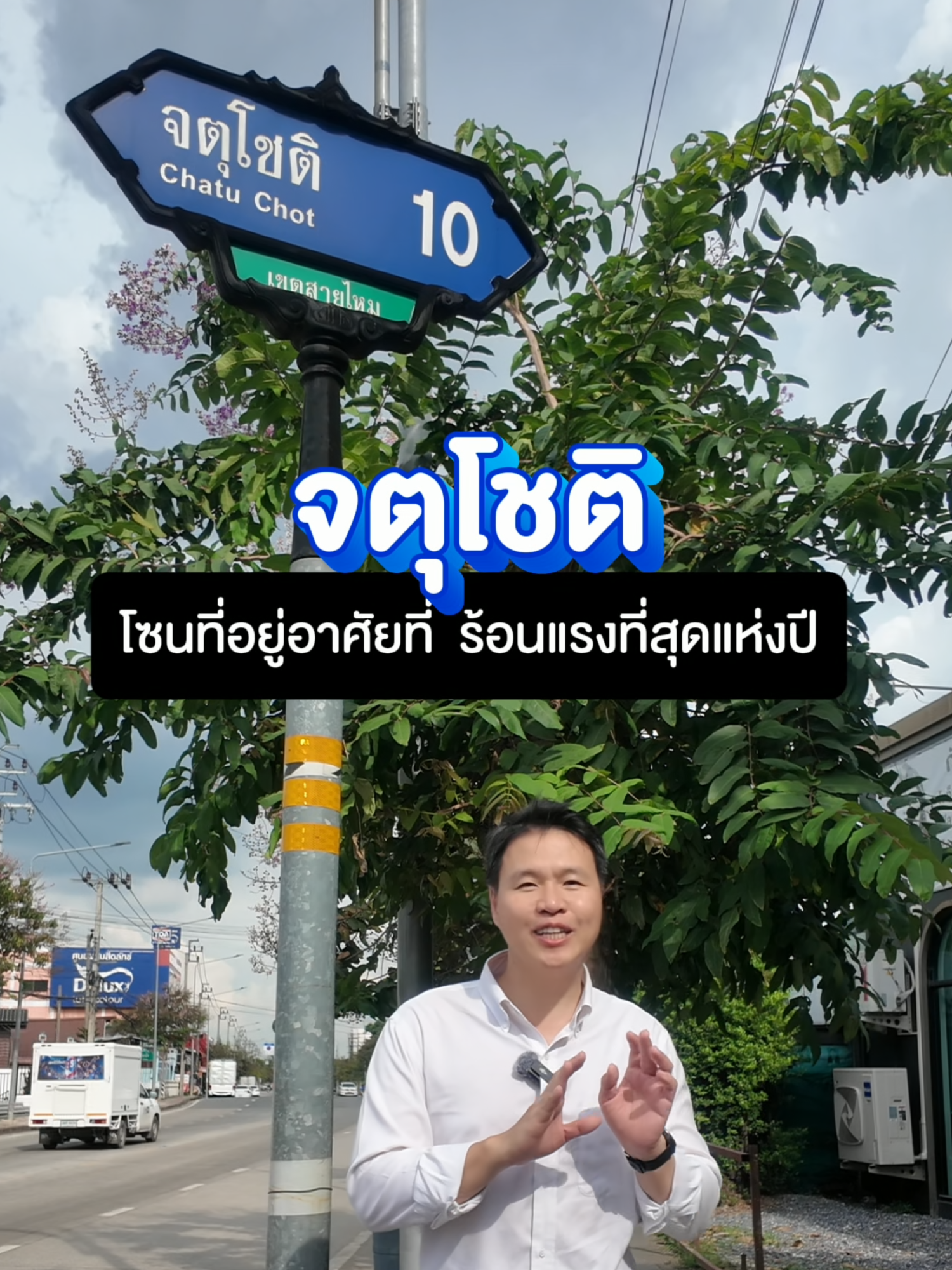 จตุโชติ ทำเลที่อยู่อาศัยที่สุดร้อนแรงแห่งปี และพาชม แสนสิริ จตุโชติ คอมมูนิตี้ ที่ประกอบไปด้วย 2 โครงการคือ สราญสิริ จตุโชติ และบุราสิริ จตุโชติ #ซื้อบ้านต้องแสนสิริ #จตุโชติ #SANSIRI #สราญสิริจตุโชติ #บุราสิริจตุโชติ #Everydaylifeisgood #ทุกวันชีวิตดี