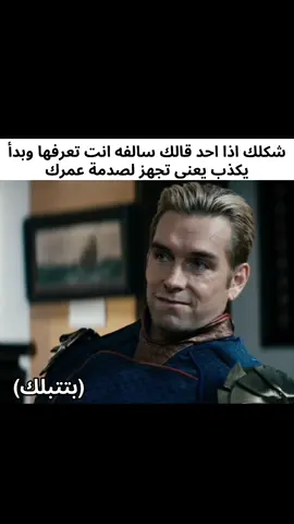 حقيقي #homelander#fyp#theboys#foryou#foryoupage