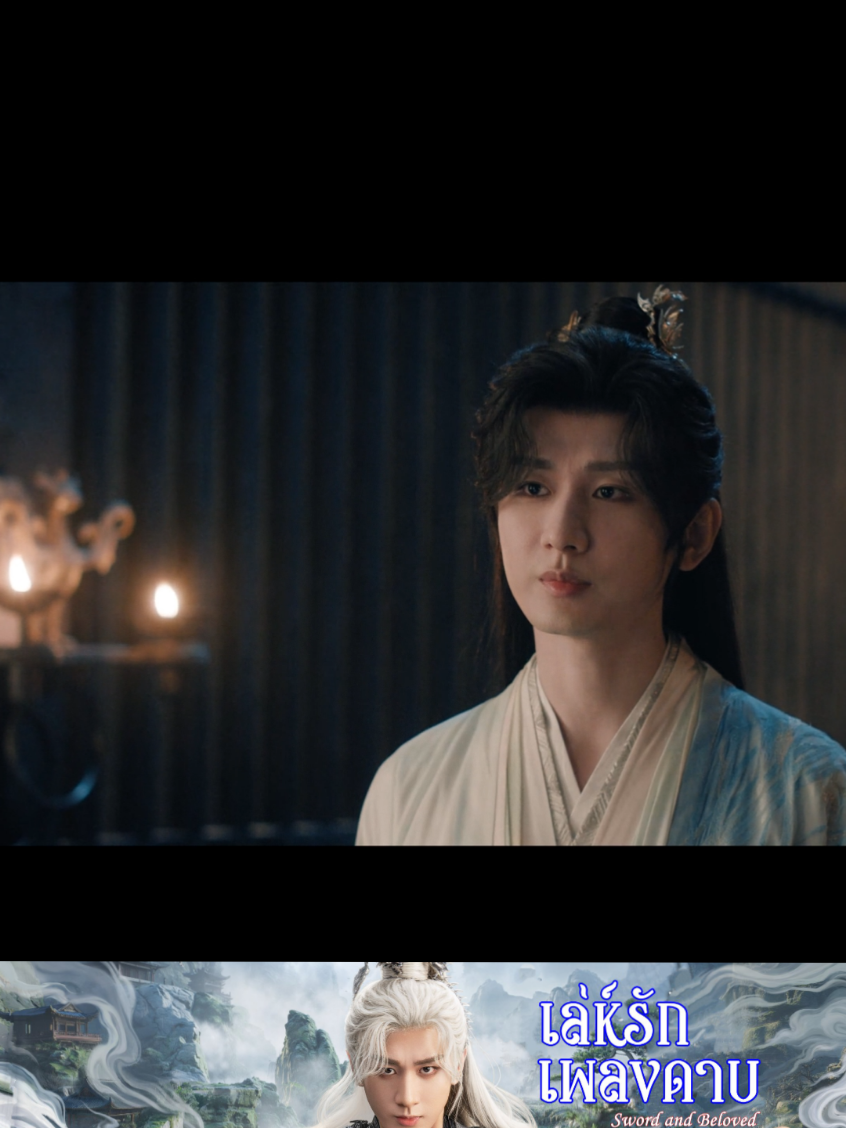 ท่านไม่เคยสงสัยนางเลยหรอ 🎬26 #เล่ห์รักเพลงดาบ #SwordandBeloved 🗡️🕸️ #ChengYi #LiYitong 