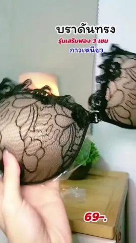 #บราปีกนก  #บราดันทรง #บราแปะจุก 