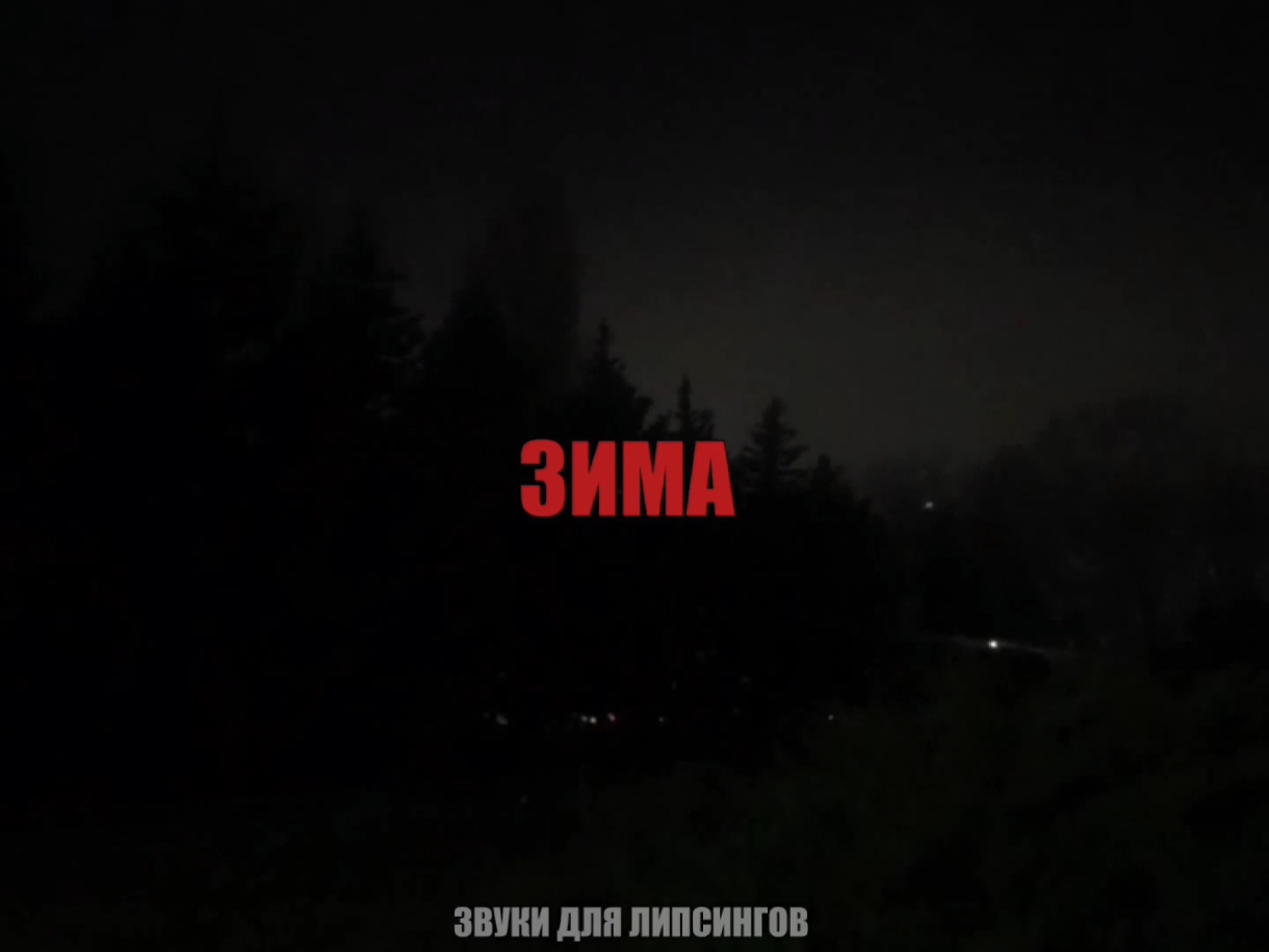 — зима..// все треки уже в тгк: навеиваю музыку #музыкарокайфу#глобальныерекомендации#песня#песни 