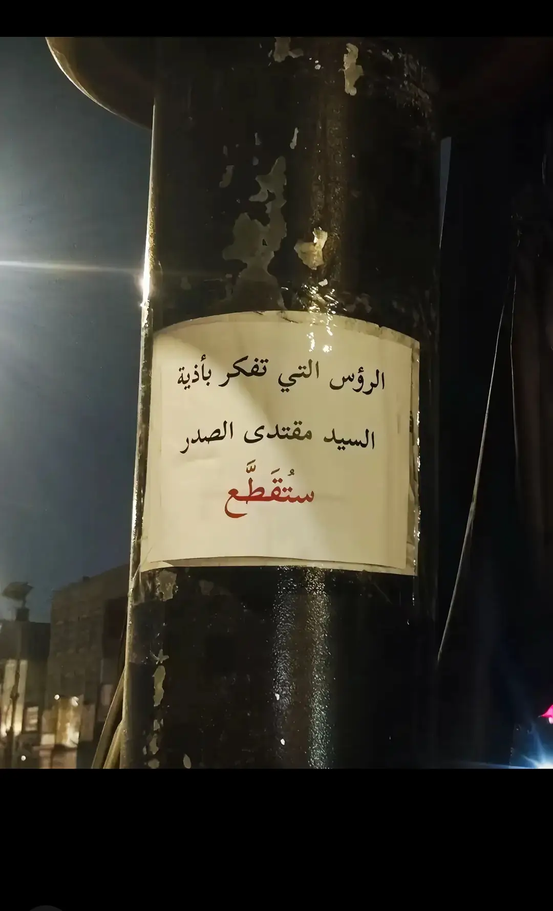 #مقتدى_الصدرأعزه_الله #لقطه_فائقه_الثبات #وزاره_الداخليه_العراقيه #الشعب_الصيني_ماله_حل😂😂 #ابن_الصدرر💪✨🤍 