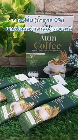 #อั้มคอฟฟี่  #อั้มอธิชาติ #กาแฟเพื่อสุขภาพ #กาแฟ #ช้อปกันวันเงินออก 