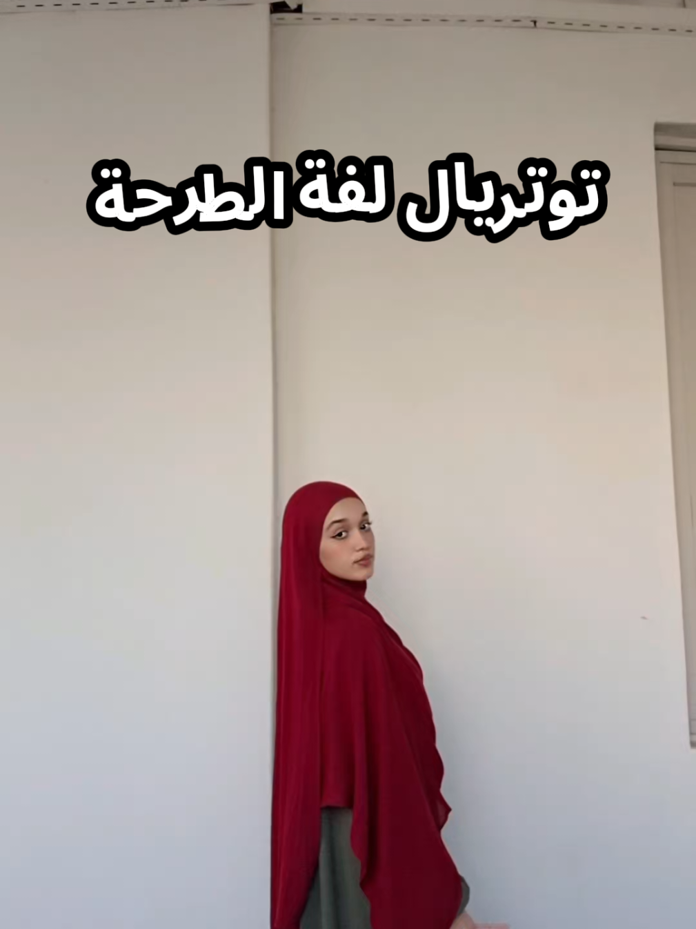 توتريال لفة الطرحة 🥰 #توتريال #لفة #حجاب #خمار #بنات 