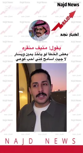 #اخبار_نجد #مشاري_العتيبي #منيف_منقره_البلوي #صواديف_الزمان 
