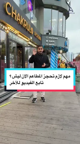 #المرزوقي #سياحة_روسيا #fyp #حجز #مطاعم 