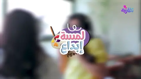 كليب لمسة إبداع🖌️ | جديد قناة تغاريد 2025 #قناة_تغاريد #اكسبلورexplore #شبكة_المجد #فولو🙏🏻لايك❤️اكسبلور🙏🏻🌹💫 #اكسلبور 