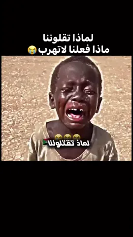 أنقذوا أطفال السودان #اللهم،احفظ،اخوننافي،الفاشر #اهلنافي_الفاشر #السودان🇸🇩 