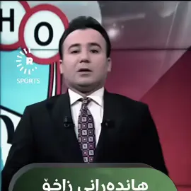 باشترین پشتەڤان🌊🇵🇱😍#زاخو #zakho #zaxo #zakhosportclub #نادي_زاخو 