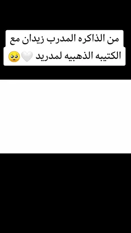 زيدان واجمل جيل مر في تاريخ ريال مدريد ايام لاتنسى لتاريخ ومع هيبه زيدان🥺🥺🥺