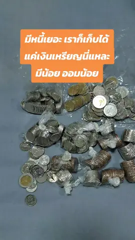 อยากเก็บออม แต่ก็ยังมีหนี้ มีน้อย ออมน้อย #เก็บเงิน #ออมเงินปลดหนี้ #ออมเงิน 