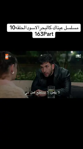 #مسلسلات_تركية#مسلسل_عيناك_كالبحر_الاسود