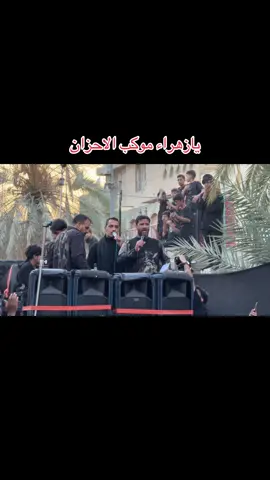 تشيع الزهراء موكب الاحزان السماوه#تشيع_الزهراء_موكب_الاحزان#موكب_الاحزان #سماوه_ولايتي #يازهراء #فاضل_عواد_السماوي 