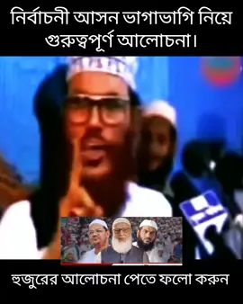 নির্বাচনী আসন ভাগাভাগি নিয়ে আলোচনা #শহীদ_আল্লামা_দেলোয়ার_হোসাইন_সাঈদী_হাফিজাহুল্লাহ #viral #foryou #viraltiktok 