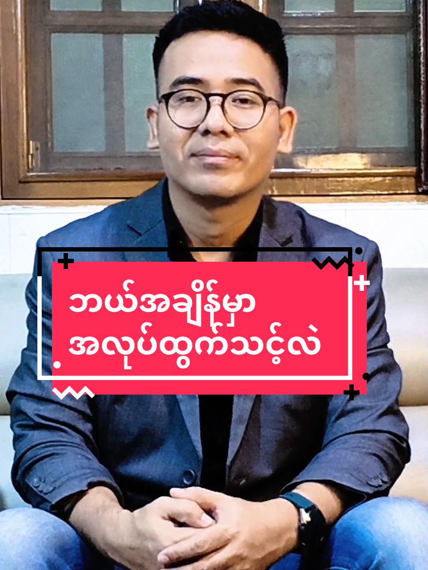 ✅ Certificate in Human Resource (HR) Management သင်တန်း ဖွင့်မည်!**   🎁လူကြီးမင်း၏ HR အသက်မွေးဝမ်းကျောင်းလမ်းကြောင်းကို စတင်လိုပါသလား?**   🎁သင်တန်းအကျိုးကျေးဇူးများ:**    HRM ၏ အခြေခံမှ အဆင့်မြင့်အထိ ကျွမ်းကျင်စွာလေ့လာနိုင်မည်။    - Recruitment & Selection,  - Training & Development ,  - Performance Management & Apprisal,  - Compensation and Benefits - Health and Safety - SMART Approach - SWOT Analyzes - Managing Employee Discipline - Motivation system - Change Management စသည့်  **လက်တွေ့အသုံးချနိုင်သော အတတ်ပညာများ**  **Certificate** ရရှိမည် (အလုပ်အကိုင်အခွင့်အလမ်းများနှင့် အလုပ်ရသည်အထိ ချိတ်ဆက်ပေးပါမည်)။     🗓️သင်တန်းကာလ:** ၁ လ (တစ်ပတ်လျှင် ၁ ရက်)   ⏰အချိန်:** မနက် ၁၀:၀၀ - နေ့လယ် ၁၂:၀၀ နာရီအထိ  🗓️(16-11-2025)တနဂ်နွေနေ့သင်တန်းစပါမည်။  🧑‍🎓ဘယ်သူတွေတက်ရောက်သင့်လဲ 📍လုပ်ငန်းအတွေ့အကြုံတော့ရှိတယ်။ သီအိုရီပိုင်းအားနည်းနေတယ်ဆိုတဲ့သူများ ။ 📍လက်ရှိ Level ကို နောက်တစ်ဆင့်မြှင့်ဖို့ ရည်မှန်းထားသူများတက်ရောက်သင့်ပါသည်။ 📍 HR အလုပ်ကို စိတ်ဝင်စားသူများ ငွေကုန်အနည်းဆုံး အချိန်ကုန်အနည်းဆုံးဖြစ်အောင်စီစဉ်ထားပါသည်။ 📍သင်တန်းပြီး အလုပ်ရှာပေးတဲ့သင်တန်းမို့ လူပြည့်မြန်ပါသည်။ 👨‍💻ဘယ်သူသင်မှာလဲ? သင်ကြားမည့်သူမှာ -  U Chan Thar Htun (MBA - Lincoln/ Malaysia)  - Managing Director(Royal Job Company) - Professional Business Coach Alliance (PBCA) - Certified NLP Practitioner (ABNLP) - Certified NLP Coaching Practitioner (ABNLP) - Certified Time Line Therapy Practitioner (ABNLP) - Certified Extended DISC Accredited Practitioner  ဖြစ်ပါသည်။ 🚩သင်တန်းလိပ်စာအပြည့်အစုံမှာ အမှတ်(၁၈)၊ ၆လွှာ၊ ဘီ ၊ ဦးထွန်းလင်းခြံလမ်း၊ လှည်းတန်း၊ ကမာရွတ်မြို့နယ်မှာ ဖြစ်ပါတယ်။ #လှည်းတန်းမှတ်တိုင်မှာဆင်းရန် - တနဂ်နွေနေ့များမှလွဲပြီး နေ့စဉ်မနက်(၉:၀၀)နာရီမှ ညနေ (၅:၀၀)နာရီထိ ရုံးဖွင့်ပါတယ် ခင်ဗျာ။ 💵မူရင်းသင်တန်းကြေး ၁၀၀၀၀၀ ကျပ်  **အမြန်စာရင်းသွင်းသူ(၁၀)ဦးအတွက် အထူးလျှော့ဈေး ၅၀၀၀၀ ကျပ်   ☎️ စုံစမ်းရန်:** 09 400 400 759 / 09 400 400 769   💵သင်တန်းကြေးကို Kpay ဖြင့်ပေးချေနိုင်ပါသည်။ Kpay No, 09 40 600 70 70 Account Name - Daw Su Hla Phyu 09 88 700 2351 Lin Aung Hein များသို့ငွေပေးသွင်း၍ သင်တန်းအပ်နိုင်ပါသည်။ 🎁HR Professional တစ်ဦးဖြစ်လာဖို့ ဒီသင်တန်းက သင့်ကိုစောင့်မျှော်နေပါပြီ!**   **သင်တန်းအပ်ရန် မြန်မြန်ဆန်ဆန် ဆုံးဖြတ်လိုက်ပါ!**   **#hrmanagement   #hrcourses  #careerdevelopment  #certificate        မှတ်ချက်:   - ပထမဆုံးအပ်နှံသူ (၂၀)ဦးအတွက်  ** ဆရာချမ်းသာထွန်း ရေးသားထုတ်ဝေထားတဲ့ 