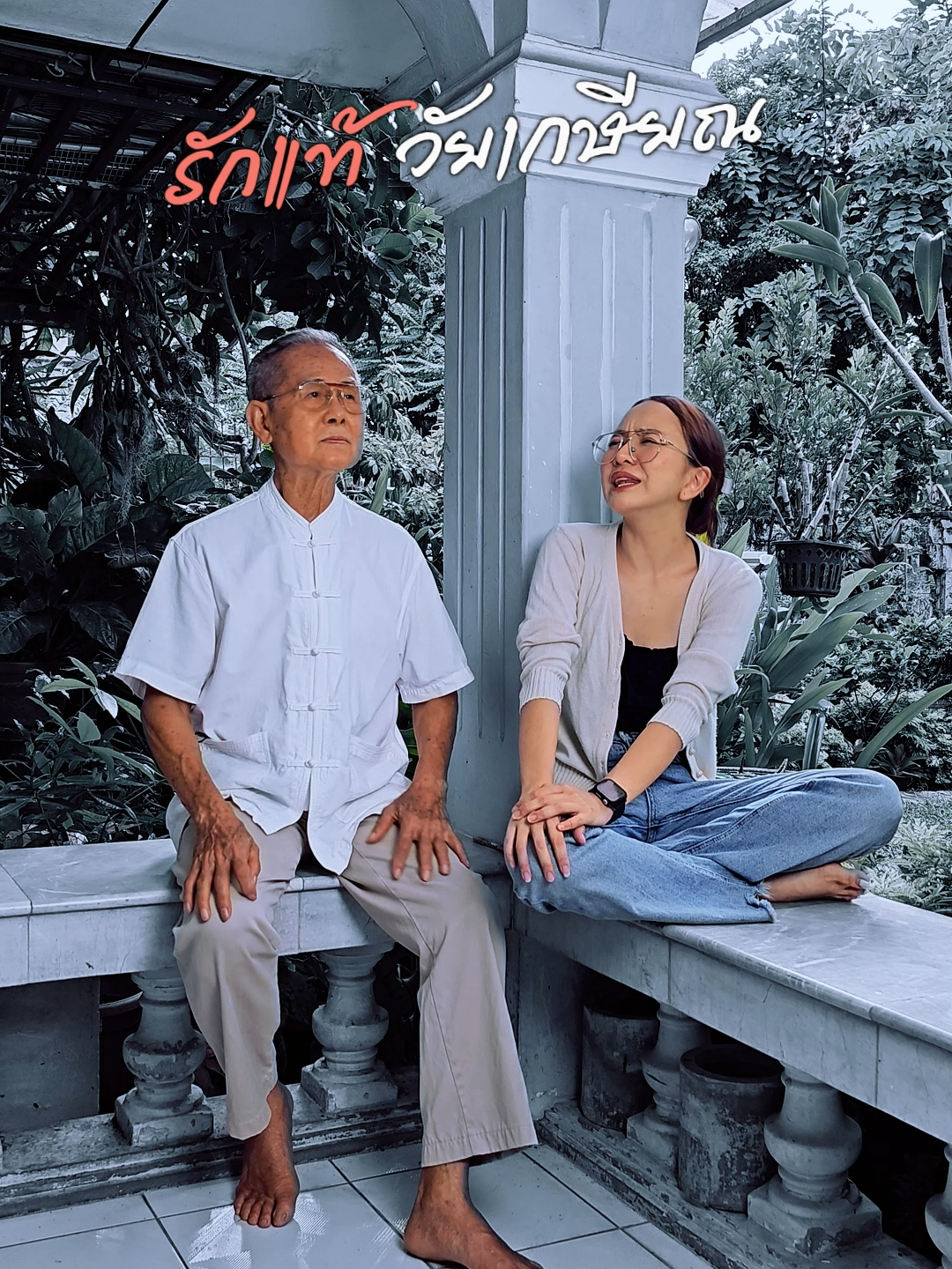 มาเจอรักแท้ตอนเกษียณ  #เกษียณ #ความรัก #ลุงรวย #ลุงรวยสอนหลาน #unclerich