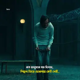 কত মানুষকে সঙ্গ দিলাম, তারপর পিছন ফিরে দেখলাম কেউ নেই.. 