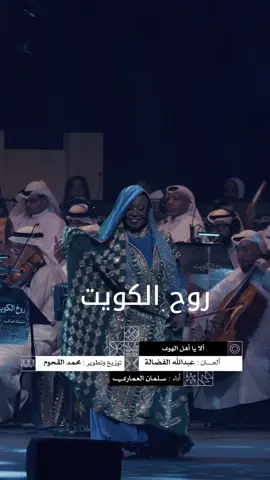 حفل روح الكويت  ٢٩-٥-٢٠٢٥  مركز جابر الثقافي  الا يا اهل الهوى وا عز تالي  اداء الفنان سلمان العماري  انتاج كيف والراي 