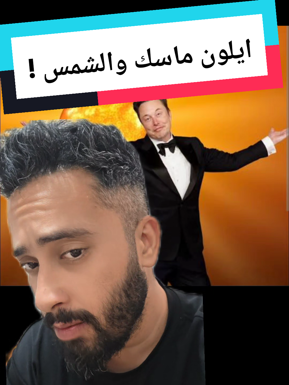 ايلون ماسك والشمس  Elon Musk  #elonmusk #3Iatlas #amrfaiter 