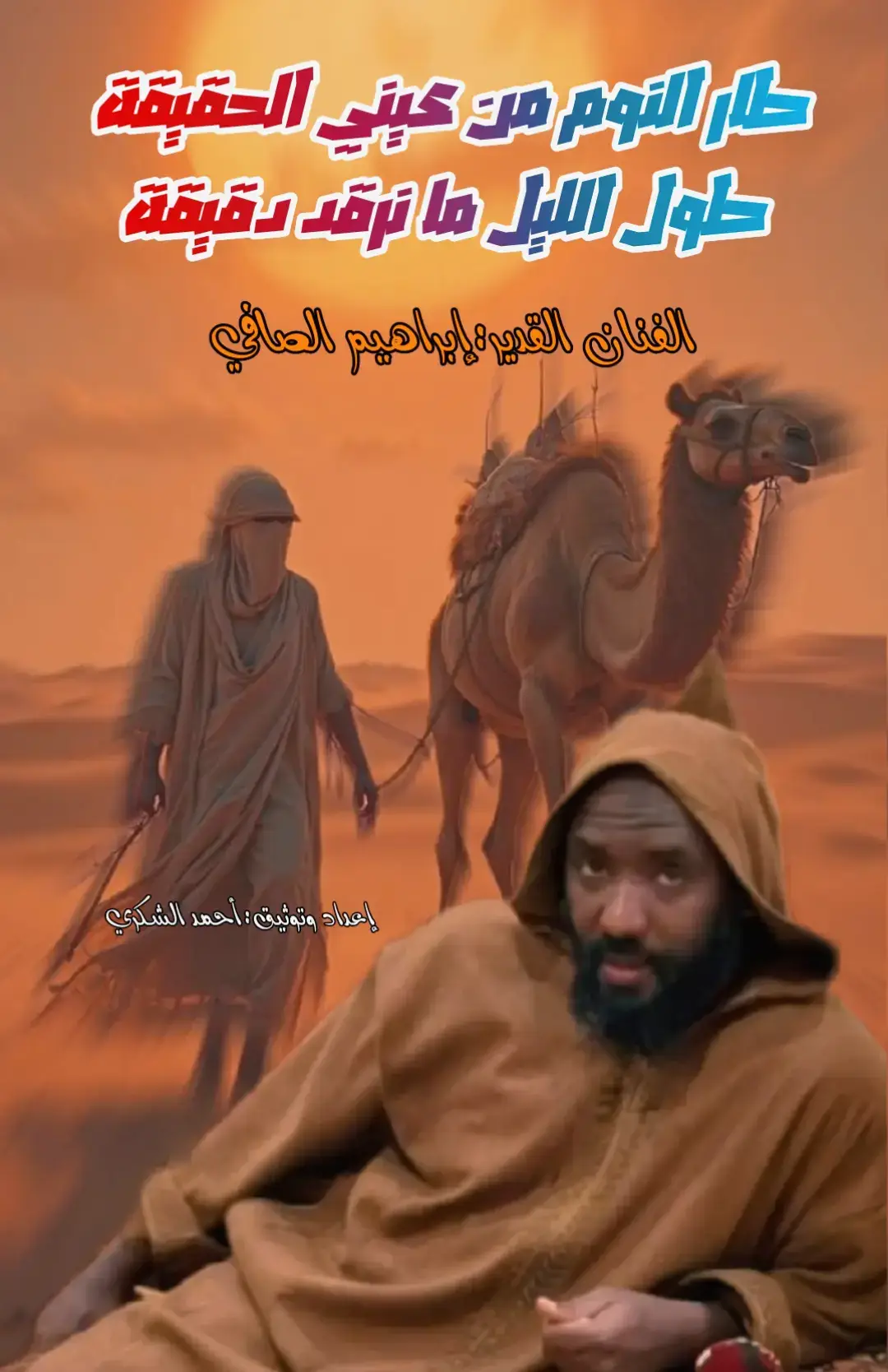 #إبراهيم_الصافي 🎤🎻 #طار_النوم#الصافي_سيدالمرسكاوي🤙❤️#بنغازي_طرابلس_سبها_الجفرة#سوكنة_هون_ودان_زلة_