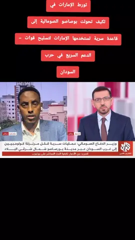 قاعدة سرية تستخدمها الإمارات  السودا #السودان #creatorsearchinsights #tiktokviral 