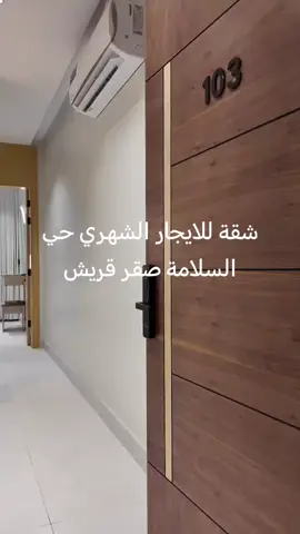 # شقة للايجار الشهري حي السلامة صقر قريش 