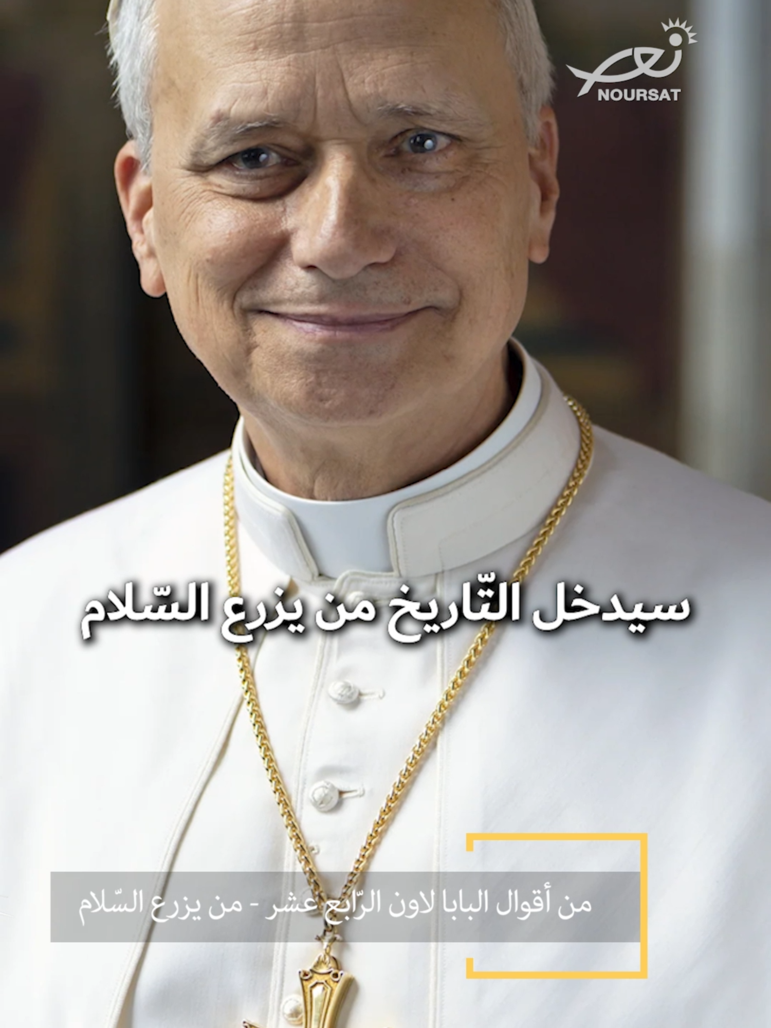 من أقوال البابا لاون الرّابع عشر - من يزرع السّلام #NoursatNetwork #نورسات www.noursat.tv