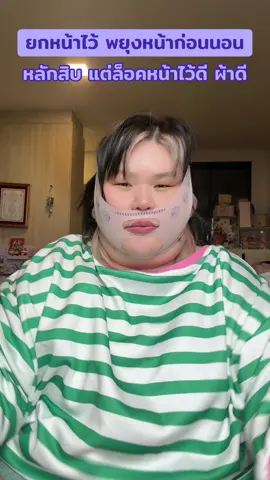 แผ่นยกหน้า #แผ่นยกกระชับ #ผ้ายกกระชับใบหน้า #ป้ายยาเฮลตี้ #ป้ายยาบิวตี้ 