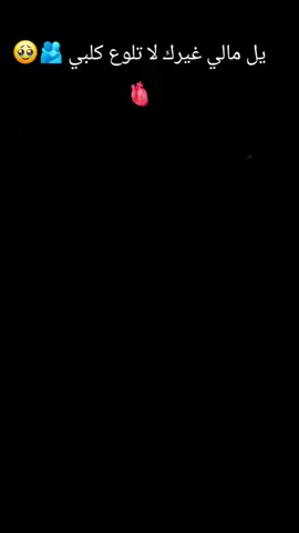 يل مالي غيرك لا تلوع كلبي 🫂🥹 #خطبيبي_حب_حياتي💍💗🥹@علي الـ محمد  #محضوره_من_الاكسبلور_والمشاهدات #احبكم_يا_احلى_متابعين 