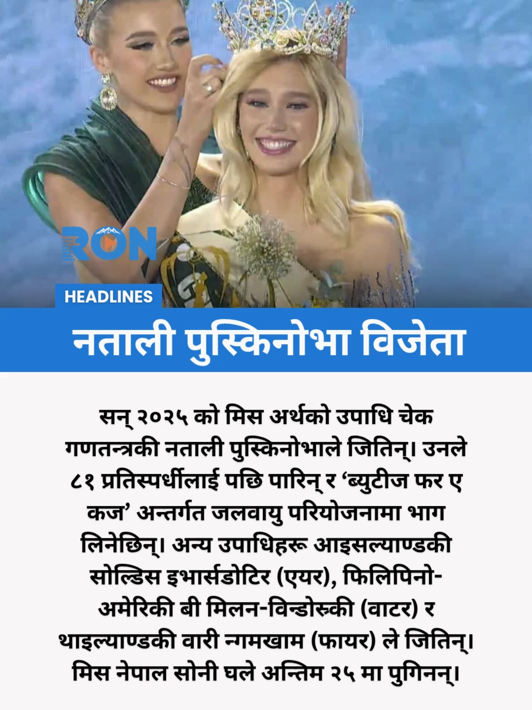 Natalie Puskinova from Czech Republic wins Miss Earth 2025; top titles also awarded to Iceland, USA, and Thailand contestants. #MissEarth2025 #NataliePuskynova #EnvironmentalBeauty