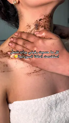 دلكه سودانيه✨#دلكه_اصلية #اكسبلور_exblore #تصبغات #تبييض_البشرة_و_الجسم #رقبه 